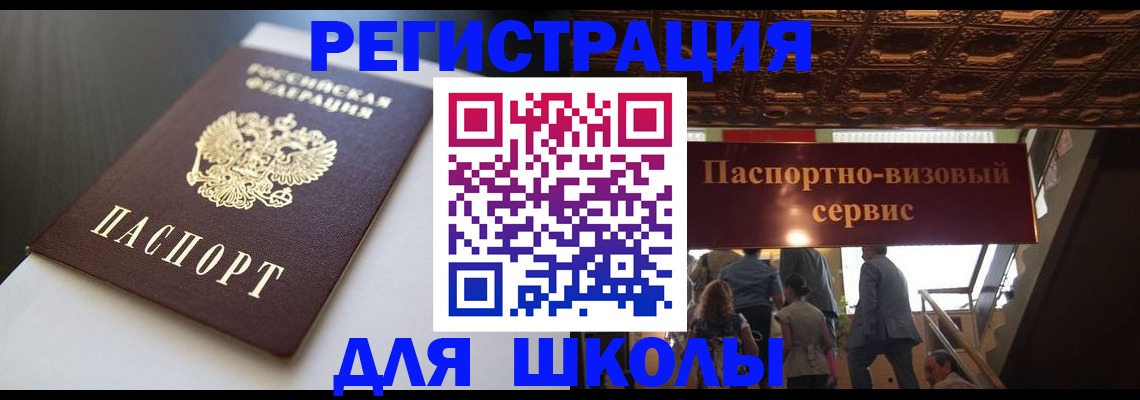 прописка для школы в Чапаевске