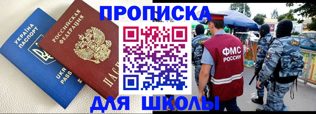 прописка для школы в Чапаевске